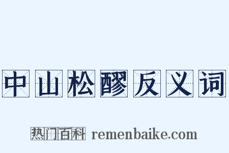 中山松醪反义词是什么意思的图片